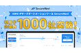 ISMS・Pマークオートメーションツール「SecureNavi」利用中企業数1,000社突破!