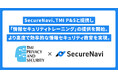 SecureNavi、TMI P&Sと提携し「情報セキュリティトレーニング」の提供を開始。より高度で効率的な情報セキュリティ教育を実現。