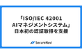 SecureNavi、株式会社Godotの「ISO/IEC 42001」日本初認証取得を支援
