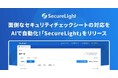 面倒なセキュリティチェックシートの対応をAIで自動化!「SecureLight」をリリース