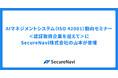 「AIマネジメントシステム(ISO 42001)動向セミナー<認証取得企業を迎えて>」にSecureNavi株式会社の山本が登壇