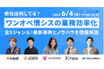 【無料オンラインセミナー】ワンオペ情シスの業務効率化セミナー 全5ジャンル!最新事例とノウハウを徹底解説