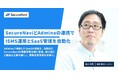 株式会社ヘンリー、SecureNaviとAdminaの連携でISMS運用とSaaS管理を自動化