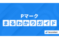 初めてのPマーク取得も安心。『Pマークまるわかりガイド』を公開