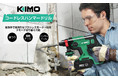 【只今100台限定2000円off】2万円以下の激安価格で KIMO ハンマードリルをを買う絶好なチャンス