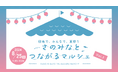 【8月25日(日)】さのみなとつながるマルシェ2024 開催！キッチンカー、リノベ団地ルームツアーや縁日も開催！