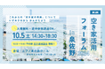 「空き家活用フォーラム2024 in 泉佐野」開催！空き家の市場流通に向けた活用を産官学それぞれの視点から考える