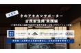 【全5回】2025年さのアキカツサポーター古民家活用実践編開催!岸和田市大沢町の古民家を舞台に活用を学ぼう!《一般社団法人 全国古民家再生協会大阪第二支部コラボレーション企画》