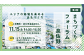 団地再生や空き家活用によるエリア価値向上を学ぶ「第3回 まちづくりフォーラム in 泉佐野」産官学民で取り組む地域再生に向け泉佐野で開催します