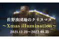泉佐野市のランドマーク「佐野湊団地」が贈るクリスマス！上空に浮かぶイルミネーションを実施します！