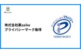 株式会社薬zaikoがプライバシーマーク(Pマーク)を取得