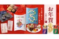 【榮太樓で迎える美味しい新年】「2025年お年賀特集」を公式オンラインストアで公開!
