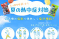 【夏本番前に備えを!】塩分補給で熱中症予防をサポートする「梅ぇ塩飴 1kg」「酸ぃ~くわーさー塩飴 1kg」6月2日より榮太樓公式オンラインストアでポイント10倍キャンペーン実施
