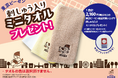 【刺しゅう入りミニタオルプレゼント!】東京ギフトパレット5周年記念!期間限定でキャンペーンを開催