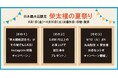<日本橋本店限定>2025 榮太樓夏祭り開催