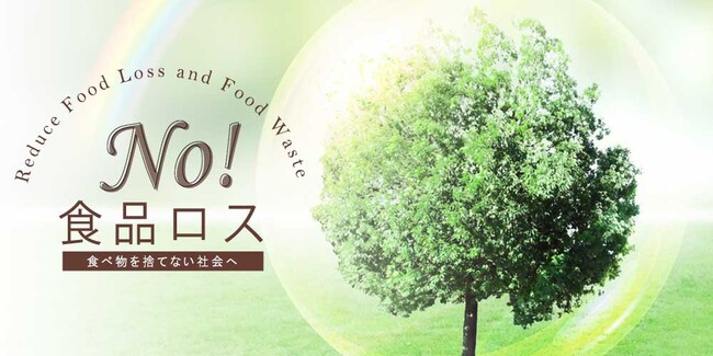 No!食品ロス No!食品ロス