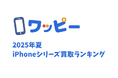 【2025年夏のiPhoneシリーズ買取ランキング】今年の夏は根強いiPhone SE(第3世代)が高額買取。一方で旧製品も買取台数が多くピークを迎える