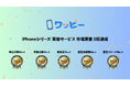 iPhoneのオンライン宅配買取サービス「ワッピー」市場調査で初の5冠を達成
