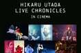 宇多田ヒカル 9つのライブ映像を、映画館で一挙楽しめる上映イベント『HIKARU UTADA LIVE CHRONICLES in cinema』全国映画館にて、11月より開催!