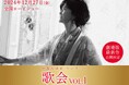 『中島みゆきコンサート「歌会VOL.1」劇場版』12月27日(金)より、全国映画館にてロードショー決定!