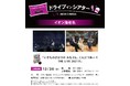 いきものがかり最新ツアー映像、12/26(日)イオン海老名ドライブインシアターにて上映決定!!!