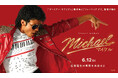 【7/8(水)開幕】“音”で楽しむ！MOVIXあまがさき 映画祭＜ライブ音響上映＞Michael／マイケル、ハイスクール・ミュージカル、シラート、忍たま乱太郎 他、豪華13作品一挙ライブ音響上映！