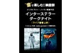 “音”で楽しむ！映画祭 クリストファー・ノーラン監督作品「インターステラー」「ダークナイト」＜ライブ音響上映＞7/22(水) 札幌のライブハウス cube gardenにて開催決定！