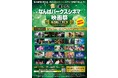 大阪・なんばパークスシネマ映画祭＜ライブ音響上映＞4回目の開催！1/7公開スパイダーマンシリーズ最新作から、ヴェノム、キングスマン、マクロス、ゲキ×シネ、滝沢歌舞伎まで、豪華25作品一挙上映！