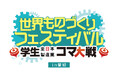 愛知初！「世界ものづくりフェスティバル 学生全日本製造業コマ大戦 in 愛知」の開催が決定！