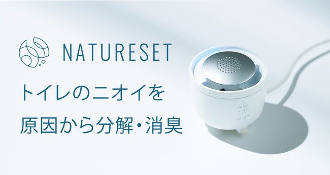 トイレ自動消臭器『NATURESET トイレクリア』～ビックカメラグループの