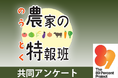 浮かぶ危機意識 気候変動「食に影響」98%、「農業に打撃」97% 生産者・消費者361人に共同アンケート