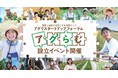 農業と地方創生の未来人材づくりに向けた「アグリスタートアップフォーラム」が発足、会員募集を開始