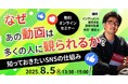 8/5 SNS動画の『観られる仕組み』をプロが伝授!無料オンラインセミナー参加受付中