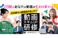 【10月開催】SNS担当・広報者向け「動画スキルUP研修」 プロが直接指導する実践型プログラム