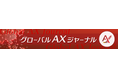 【日本農業新聞が海外情報メディアを創刊!】世界を知り、農業の未来を拓く「グローバルAXジャーナル」