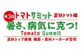 「第3回トマトサミット 」登壇者決定！　ライブ配信申込は12月15日まで！