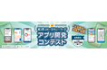 「第１回ＪＡ－ＤＸノーコードアプリ開発コンテスト」開催決定