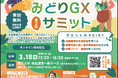 持続可能な食と農の実践者が集結！ 「第２回みどりＧＸサミット」を東京大学で開催　日本農業新聞・みどりＧＸラボ