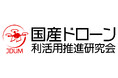 国産ドローン利活用推進研究会が発足