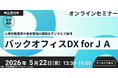 ＪＡ組織のバックオフィス業務改善へ　無料オンラインセミナーを開催