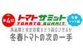 「第4回トマトサミット 」視聴申込受付中！トマト農家必読！「冬春トマト特集」本日発行！！