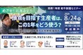 8/24【参加無料】和牛関係者必見オンラインセミナー！　牛づくりの次の一手がわかる