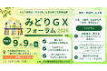 【9/9 参加無料】みどり戦略「次の５年」を読み解く～最新の農政を学び仲間とつながる実務者向けイベントを開催
