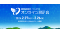 【本日より開催！】日本農業新聞初！農業資機材・サービス「オンライン展示会」が本日２/２７オープン！