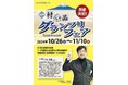 「一村逸品グランプリフェア」が神奈川県内で開催中!