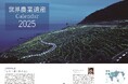 世界農業遺産15ヵ月カレンダー(2025) 11/8(金)に販売開始