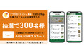 Amazonギフトカードが抽選で300名様に当たる!「日本農業新聞ニュースアプリ」ダウンロードキャンペーン