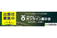 第2回農業資機材・サービス「オンライン展示会」開催決定-11月15日まで出展企業を募集-