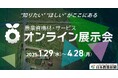 第2回 農業資機材・サービス「オンライン展示会」出展社2次募集のお知らせ