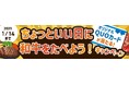 オリジナルQUOカードが当たる!「ちょっといい日に和牛をたべよう!キャンペーン」